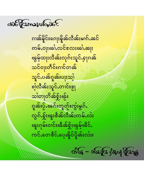 ၵၢၼ်မိူင်းလႄႈမၢၵ်ႇၼင်