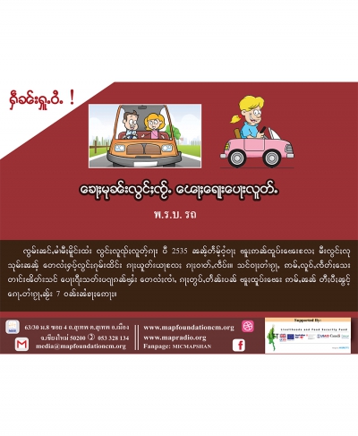 ၽေႃးရေႃးပေႃးလူတ် - พ.ร.บ. รถ