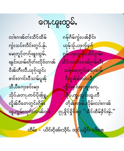 ၵေႃႉၽူႈထွမ်ႇ