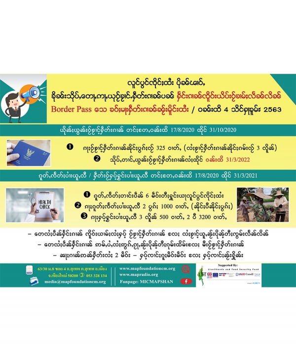 လူင်ပွင်ၸိုင်ႈထႆး ပိုၼ်ၽၢဝ်ႇ ၶိုၼ်းသိုပ်ႇတေႃႇဢႃႇယုဝႂ်ၶႂၢင်ႉႁဵတ်းၵၢၼ်ပၼ် ႁႅင်းၵၢၼ်ၸိူဝ်းယိပ်းဝႂ်ၶၢမ်ႈလႅၼ်လိၼ် Border Pass