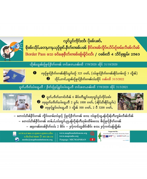 လူင်ပွင်ၸိုင်ႈထႆး ပိုၼ်ၽၢဝ်ႇ ၶိုၼ်းသိုပ်ႇတေႃႇဢႃႇယုဝႂ်ၶႂၢင်ႉႁဵတ်းၵၢၼ်ပၼ် ႁႅင်းၵၢၼ်ၸိူဝ်းယိပ်းဝႂ်ၶၢမ်ႈလႅၼ်လိၼ် Border Pass