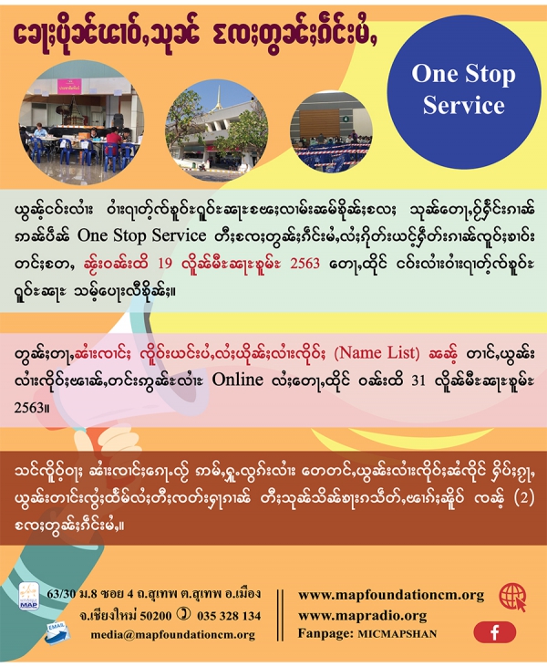 ၶေႃႈပိုၼ်ၽၢဝ်ႇ သုၼ်တေႃႇဝႂ်ႁႅင်းၵၢၼ် ဢမ်ႇၼၼ် (One Stop Service)