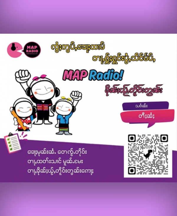 ၸွႆႈထႅမ်ႁႅင်း တွပ်ႇၶေႃႈထၢမ် တႃႇႁႂ်ႈႁူင်းပွႆႇသဵင်မႅပ်ႇ (MAP Radio) ၶိုၼ်ႈယႂ်ႇတိူဝ်းတွၼ်းသေၵမ်း