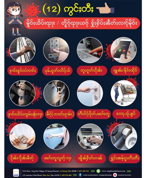 ၾၢင်ႉ (12) ဢွင်ႈတီႈ မိူဝ်ႈၵႂႃႇယိပ်းၺႃး ဢမ်ႇၼၼ် တိူဝ်ႉၺႃးယဝ်ႉ ႁႂ်ႈႁိပ်ႈၼႅတ်ႈလၢင်ႉမိုဝ်း