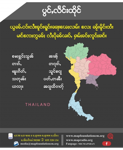 ယွၼ်ႉငဝ်းလၢႆးၶူဝ်ႊရူဝ်ႊၼႃႊၽႄႈလၢမ်း လႄႈ ၼႂ်းမိူင်းထႆး မၢင်ၸႄႈတွၼ်ႈ လႆႈပိုၼ်ၽၢဝ်ႇ ႁၢမ်ႈၶဝ်ႈၸူဝ်ႈၶၢဝ်း