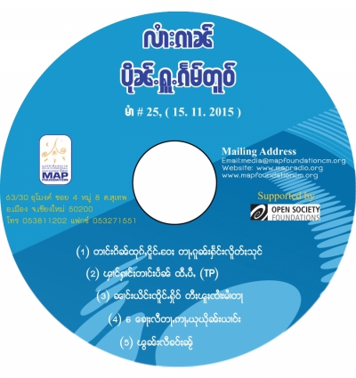 ပိုၼ်ႉႁူႉၵႅမ်တူဝ် မၢႆ - 25