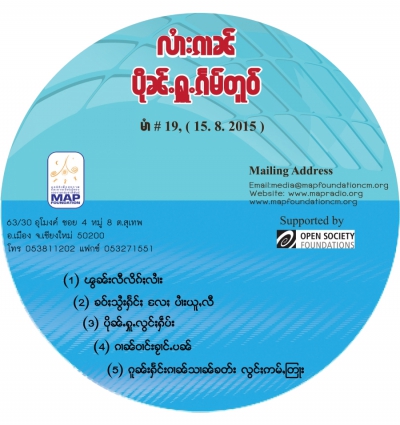 ပိုၼ်ႉႁူႉၵႅမ်တူဝ် မၢႆ - 19