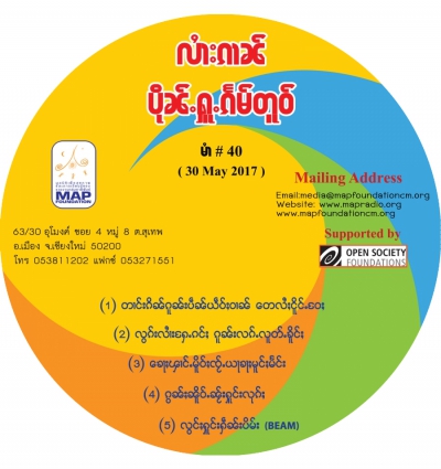 ပိုၼ်ႉႁူႉၵႅမ်တူဝ် မၢႆ - 40