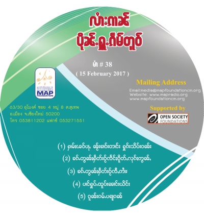 ပိုၼ်ႉႁူႉၵႅမ်တူဝ် မၢႆ - 38