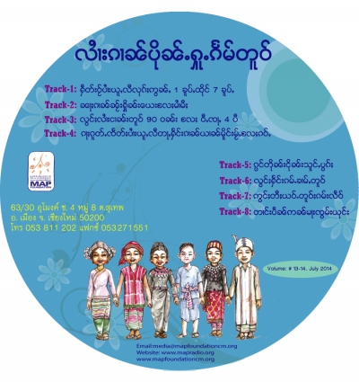 ပိုၼ်ႉႁူႉၵႅမ်တူဝ် မၢႆ - 14