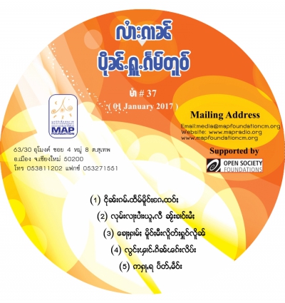 ပိုၼ်ႉႁူႉၵႅမ်တူဝ် မၢႆ - 37