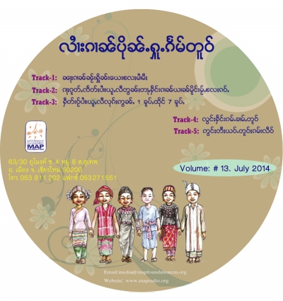 ပိုၼ်ႉႁူႉၵႅမ်တူဝ် မၢႆ - 13