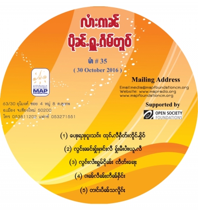 ပိုၼ်ႉႁူႉၵႅမ်တူဝ် မၢႆ - 35