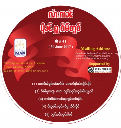 ပိုၼ်ႉႁူႉၵႅမ်တူဝ် မၢႆ - 41