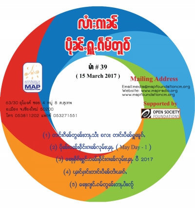 ပိုၼ်ႉႁူႉၵႅမ်တူဝ် မၢႆ - 39