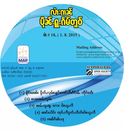 ပိုၼ်ႉႁူႉၵႅမ်တူဝ် မၢႆ - 18