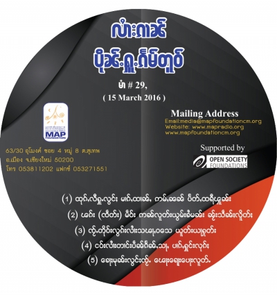 ပိုၼ်ႉႁူႉၵႅမ်တူဝ် မၢႆ - 29