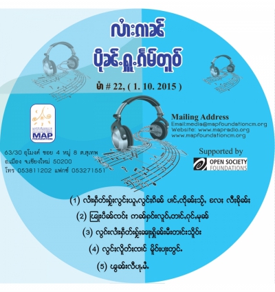 ပိုၼ်ႉႁူႉၵႅမ်တူဝ် မၢႆ - 22