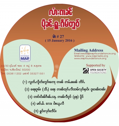ပိုၼ်ႉႁူႉၵႅမ်တူဝ် မၢႆ - 27