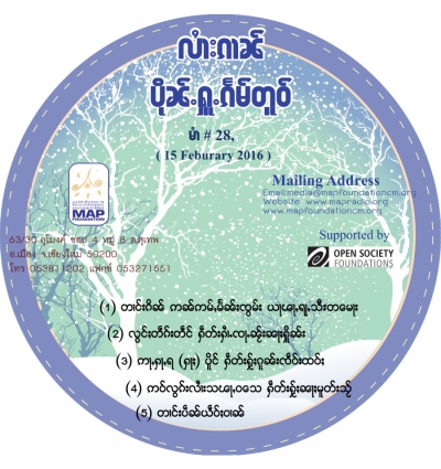 ပိုၼ်ႉႁူႉၵႅမ်တူဝ် မၢႆ - 28