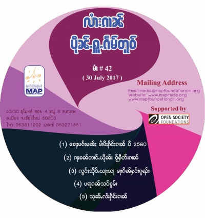 ပိုၼ်ႉႁူႉၵႅမ်တူဝ် မၢႆ - 42