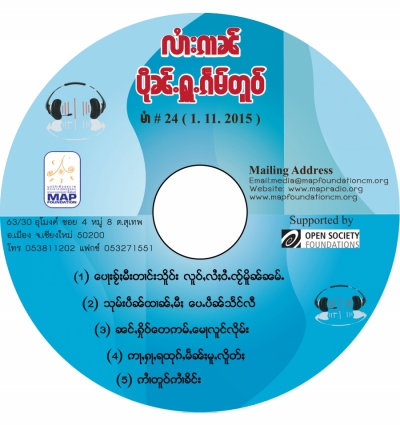 ပိုၼ်ႉႁူႉၵႅမ်တူဝ် မၢႆ - 24