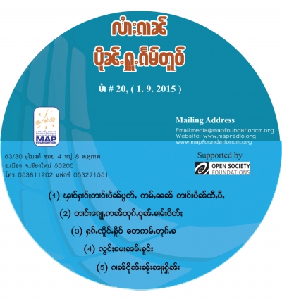 ပိုၼ်ႉႁူႉၵႅမ်တူဝ် မၢႆ - 20