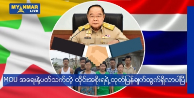 MOU အရေးနဲ့ပတ်သက်တဲ့ ထိုင်းအစိုးရရဲ့ထုတ်ပြန်ချက်ထွက်ရှိလာပါပြီ