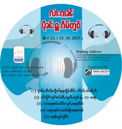 ပိုၼ်ႉႁူႉၵႅမ်တူဝ် မၢႆ - 23