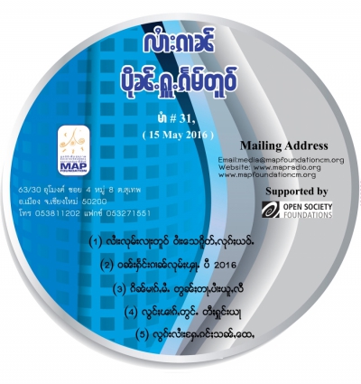 ပိုၼ်ႉႁူႉၵႅမ်တူဝ် မၢႆ - 31