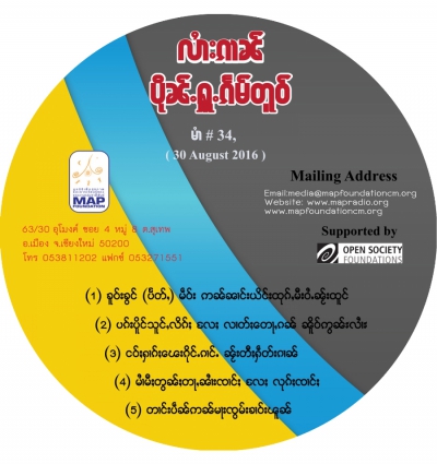 ပိုၼ်ႉႁူႉၵႅမ်တူဝ် မၢႆ - 34