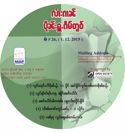 ပိုၼ်ႉႁူႉၵႅမ်တူဝ် မၢႆ - 26