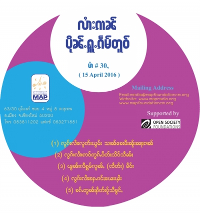 ပိုၼ်ႉႁူႉၵႅမ်တူဝ် မၢႆ - 30