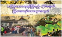 သင်္ကြန်ကာလနေရပ်ပြန်မည့် ထိုင်းရောက်မြန်မာအလုပ်သမားများအတွက်