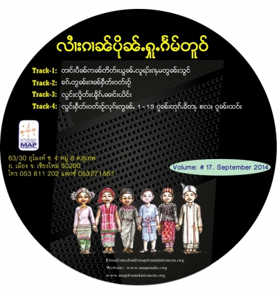 ပိုၼ်ႉႁူႉၵႅမ်တူဝ် မၢႆ - 17