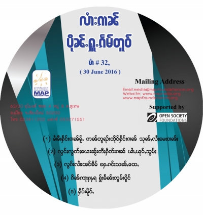 ပိုၼ်ႉႁူႉၵႅမ်တူဝ် မၢႆ - 32