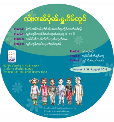 ပိုၼ်ႉႁူႉၵႅမ်တူဝ် မၢႆ - 16