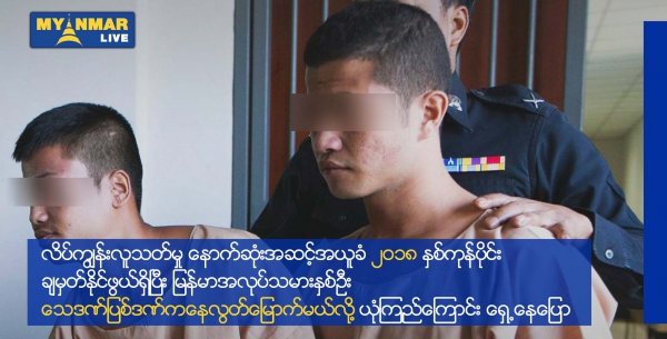 လိပ်ကျွန်းလူသတ်မှု နောက်ဆုံးအဆင့်အယူခံ ၂၀၁၈ နှစ်ကုန်ပိုင်းချမှတ်ဖွယ်ရှိပြီး မြန်မာအလုပ်သမား နှစ်ဦးသေဒဏ်ပြန်ဒဏ်ကနေ လွှတ်မြောက်မယ်လို့ ယုံကြည်ကြောင်းရှေ့နေပြော